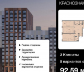 3-комн, 93 кв м, этаж 5/18 Краснознамённая улица, 72