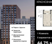 1-комн, 45 кв м, этаж 16/18 ул Краснознаменная, 72