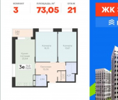 3-комн, 73 кв м, этаж 21/21 Электросигнальная улица, 9 А