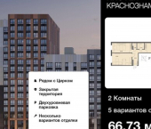 2-комн, 67кв м, этаж 9/18 Краснознамённая улица, 72
