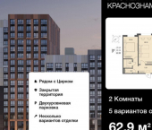 2-комн, 63кв м, этаж 12/18 ул Краснознаменная, 72