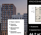 1-комн, 44кв м, этаж 5/18 Краснознамённая улица, 72