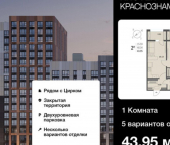 1-комн, 44кв м, этаж 5/18 ул Краснознаменная, 72