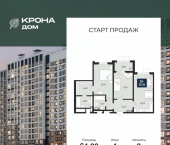 2-комн, 64 кв м, этаж 4/17 жилой массив Лесная поляна 3-й микрорайон, 142в стр.